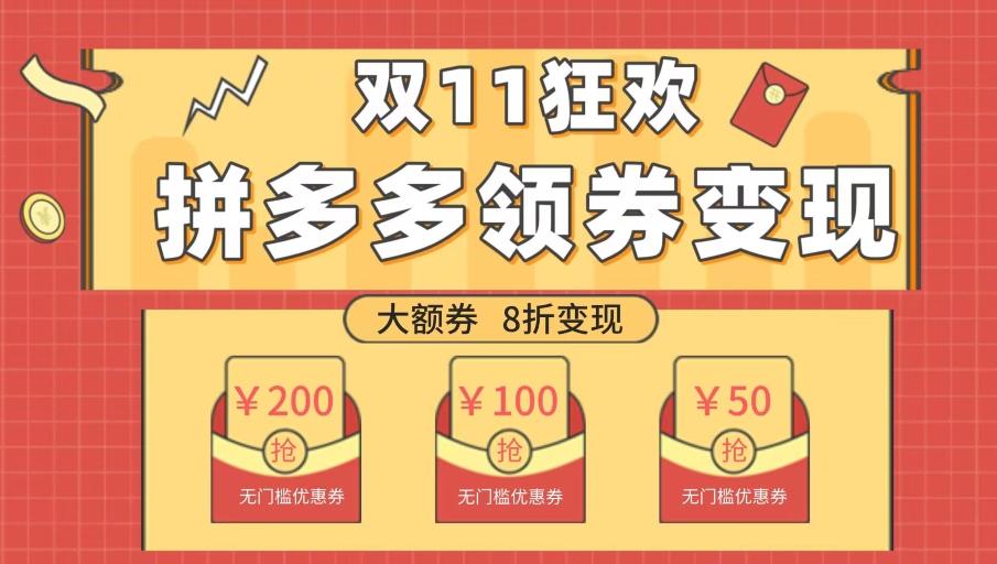 双十一变现狂欢，单账号稳定出券50-300，无脑式操作-点子口袋网