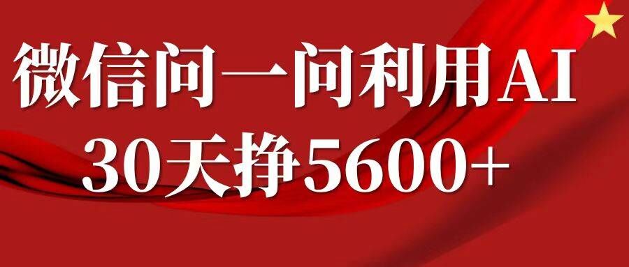 微信问一问分成，复制粘贴，单号一个月5600+-点子口袋网