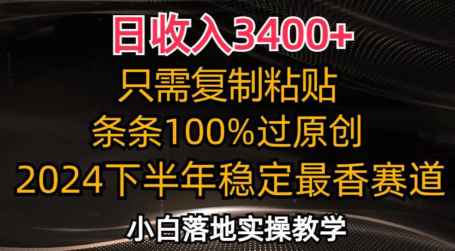 日收入3400+，只需复制粘贴，条条过原创，2024下半年最香赛道，小白也...-点子口袋网