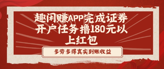 趣闲赚APP完成证券开户任务撸180元以上红包-点子口袋网