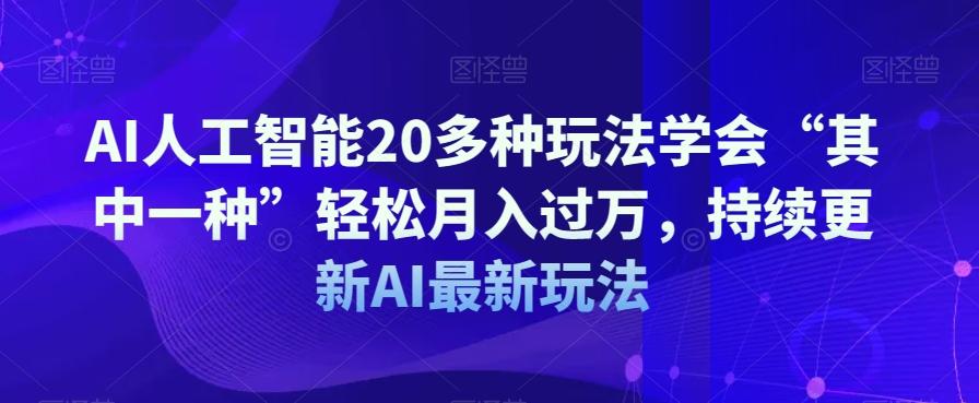 AI人工智能20多种玩法学会“其中一种”轻松月入过万，持续更新AI最新玩法-点子口袋网
