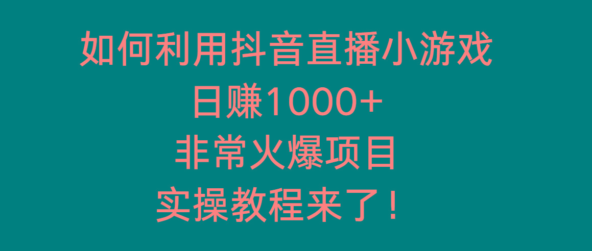 如何利用抖音直播小游戏日赚1000+，非常火爆项目，实操教程来了！-点子口袋网