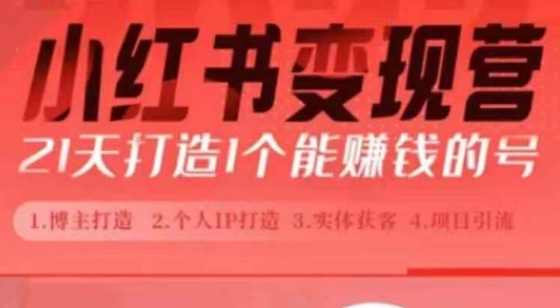 小红书博主课，21天从0到1打造1个能赚钱的红薯号，适用于新手小白-点子口袋网