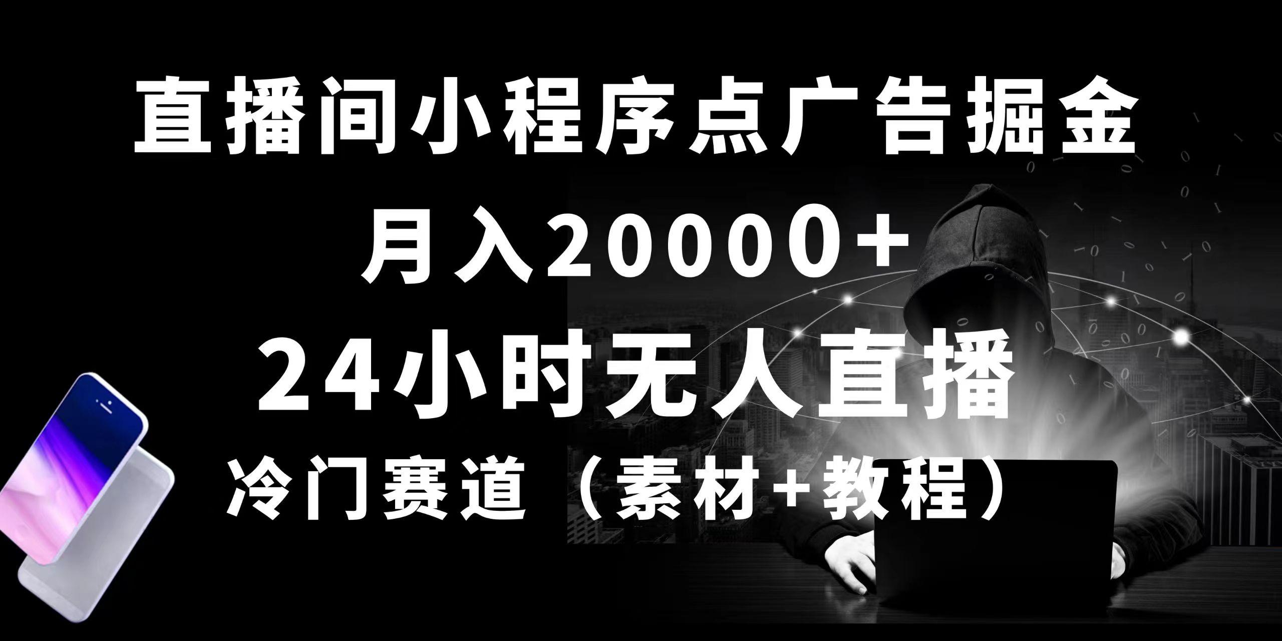 24小时无人直播小程序点广告掘金， 月入20000+，冷门赛道，起好猛，独...-点子口袋网