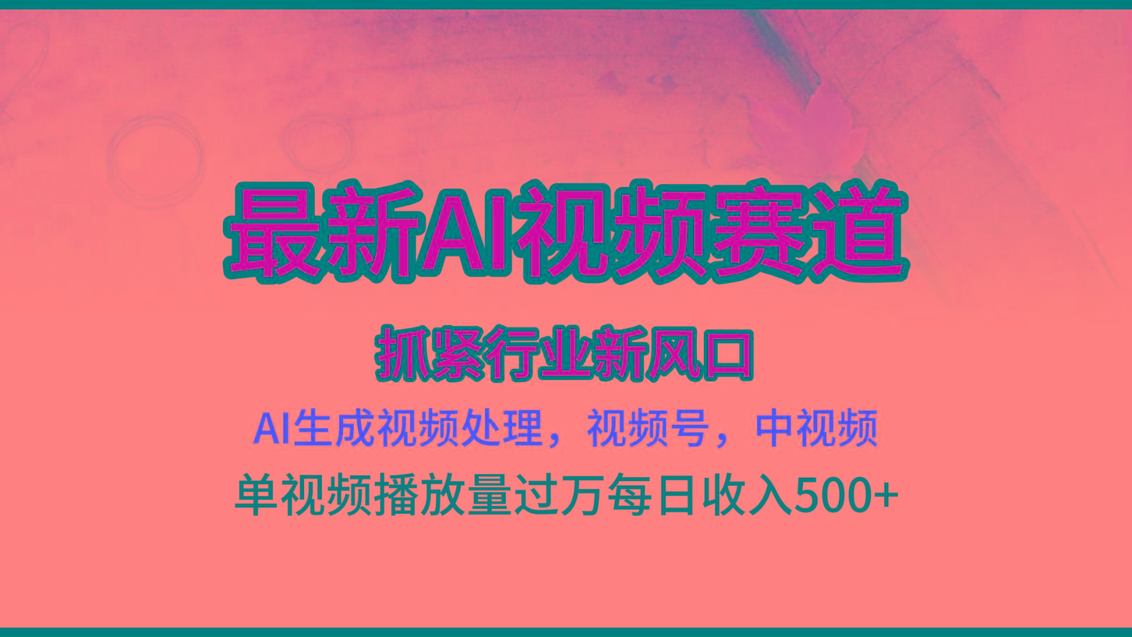 最新ai视频赛道，AI生成视频处理，视频号、中视频原创，单视频热度上千万-点子口袋网