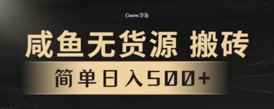 咸鱼无货源最新8.0玩法，每天两小时，日入500+-点子口袋网