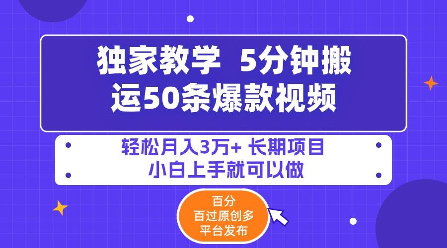 (9587期)5分钟搬运50条爆款视频!百分 百过原创，多平台发布，轻松月入3万+ 长期...-点子口袋网