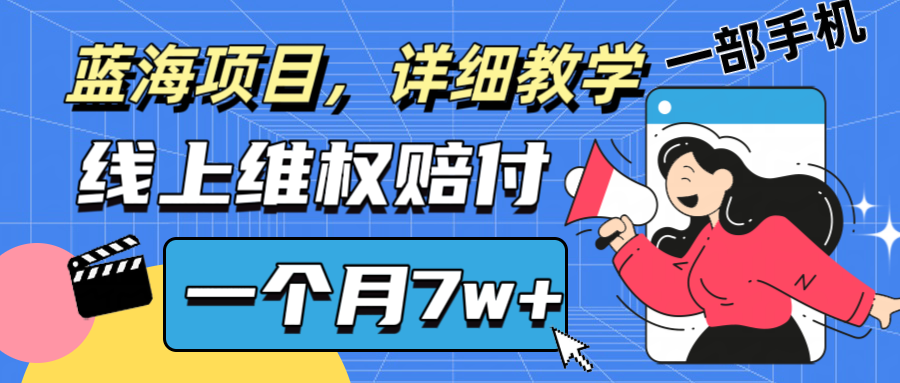 通过线上维权赔付1个月搞了7w+详细教学一部手机操作靠谱副业打破信息差-点子口袋网