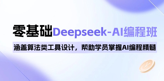 0基础Deepseek-AI编程班，涵盖算法类工具设计，帮助学员掌握AI编程精髓-点子口袋网
