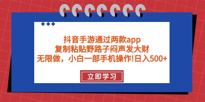 (9912期)抖音手游通过两款app，复制粘贴野路子闷声发大财，无限做 一部手机日入500+-点子口袋网