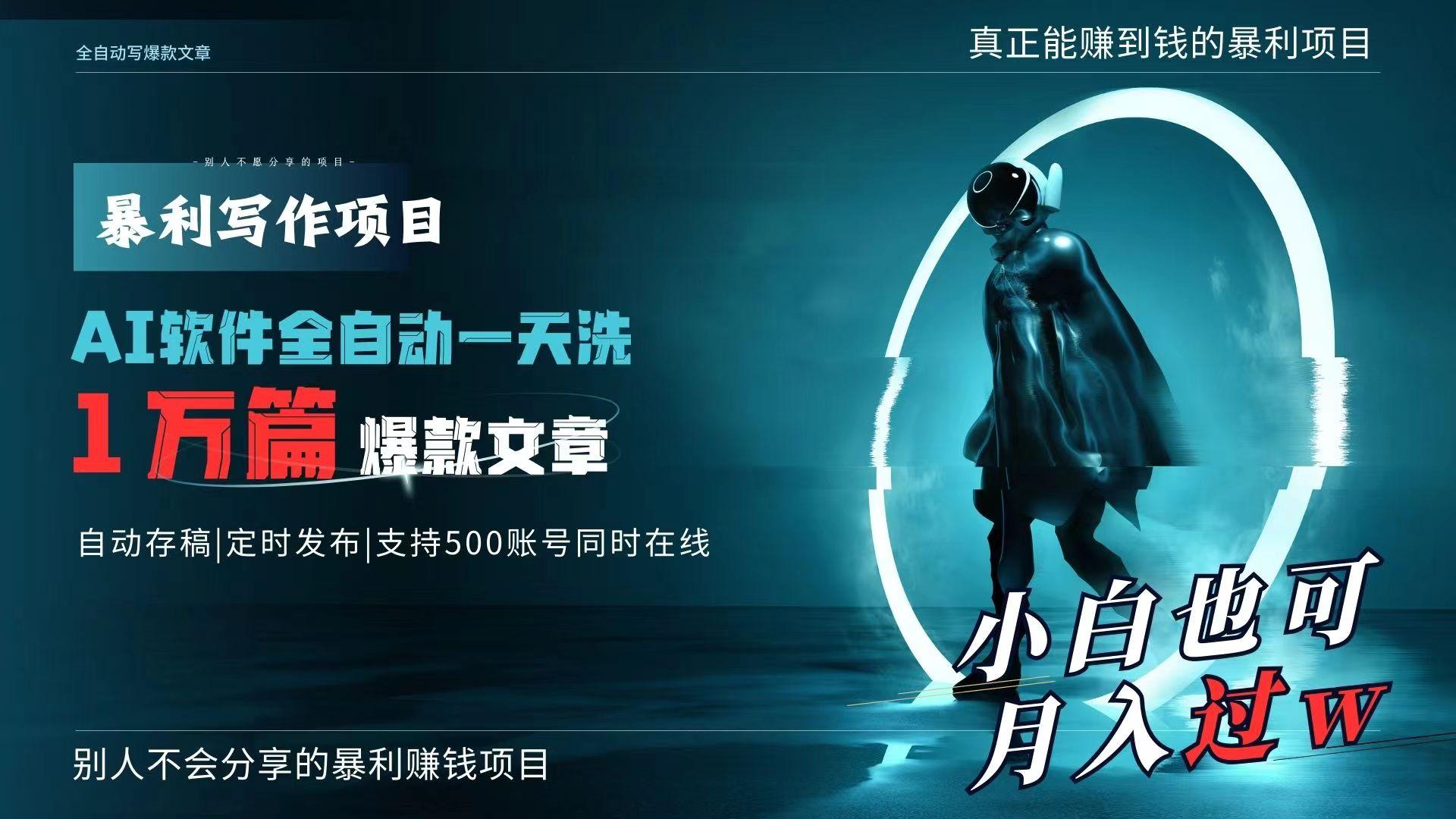 AI全自动一天洗1万篇爆款文章，真正解放双手，月入过万轻轻松松！-点子口袋网
