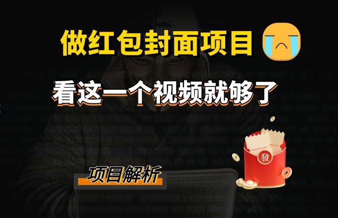 微信红包封面引流+裂变，低成本引流10w+-点子口袋网