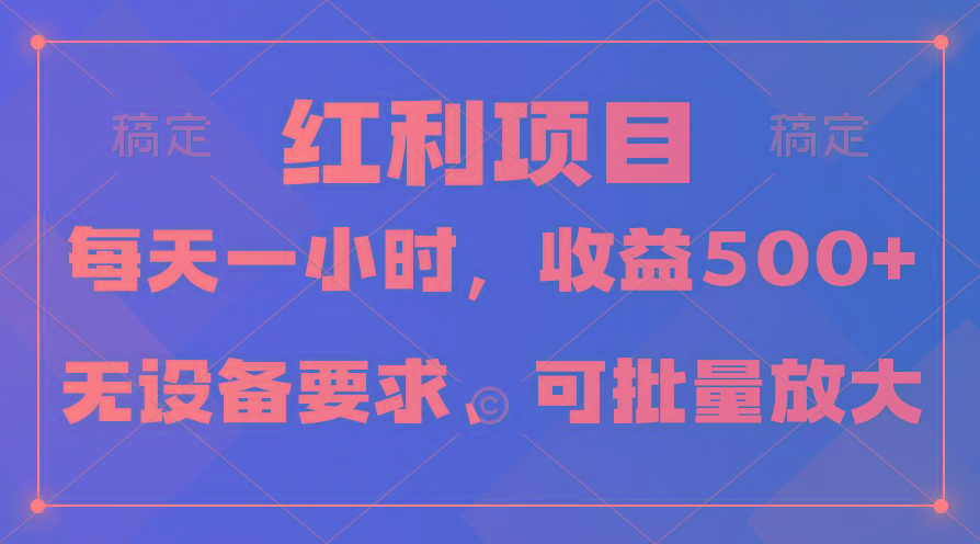 (9621期)日均收益500+，全天24小时可操作，可批量放大，稳定！-点子口袋网