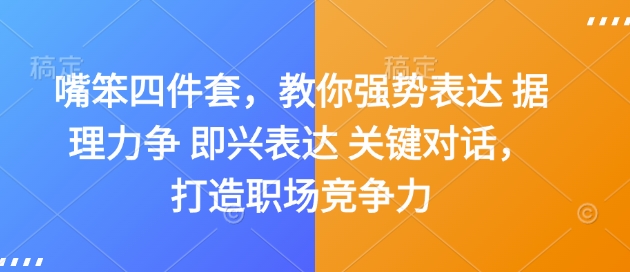 嘴笨四件套，教你强势表达 据理力争 即兴表达 关键对话，打造职场竞争力-点子口袋网