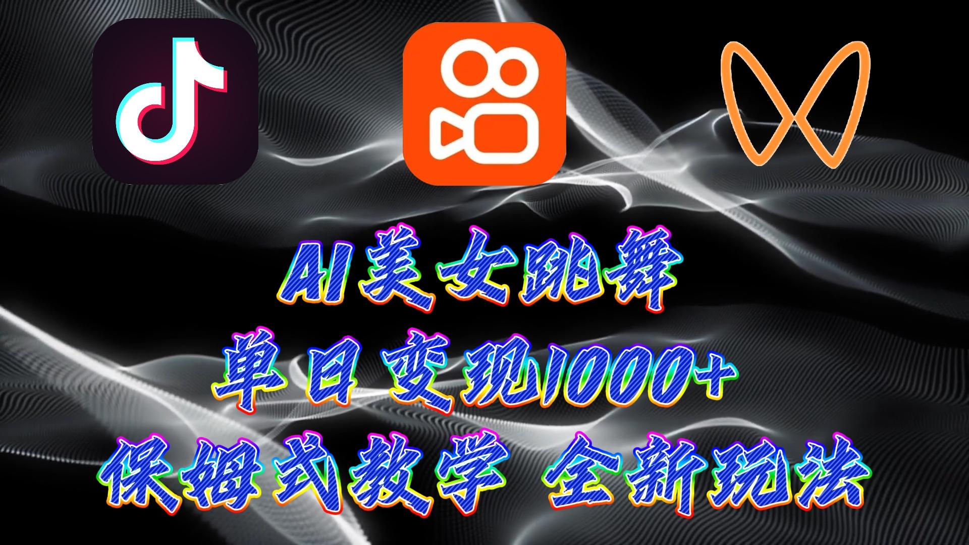 (9617期)最新AI美女跳舞项目，暴力变现，螺旋起号，操作简单，小白也能轻松上手-点子口袋网