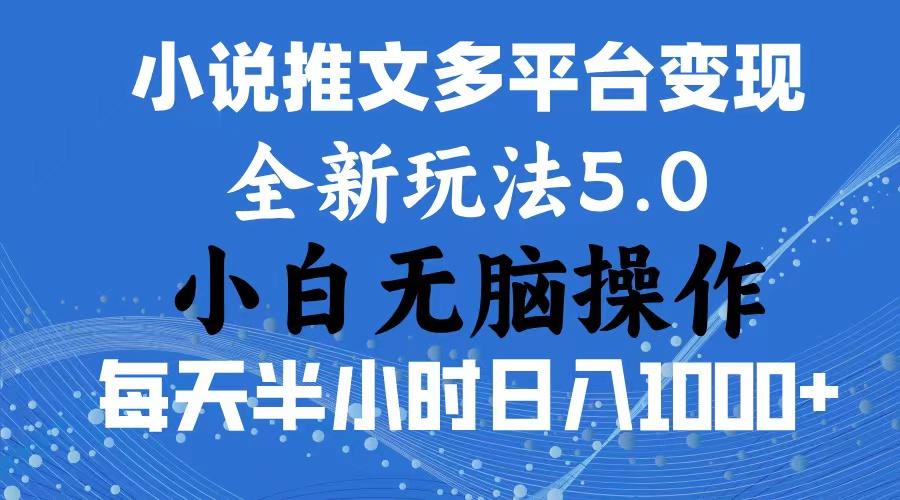 2024年6月份一件分发加持小说推文暴力玩法 新手小白无脑操作日入1000+ ...-点子口袋网