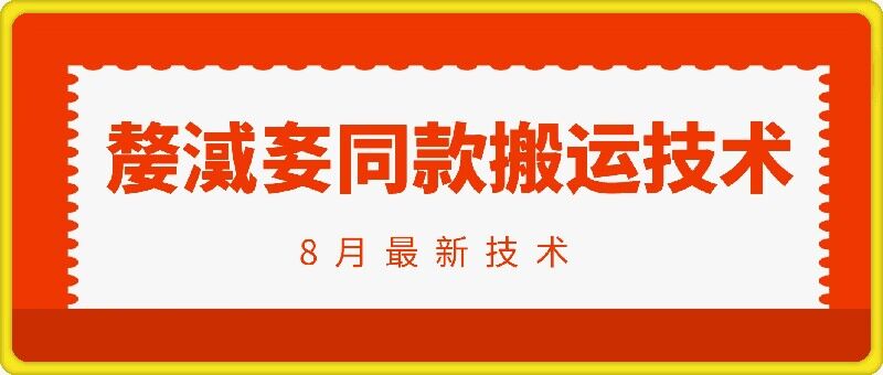 抖音96万粉丝账号【嫠㵄㚣】同款搬运技术-点子口袋网
