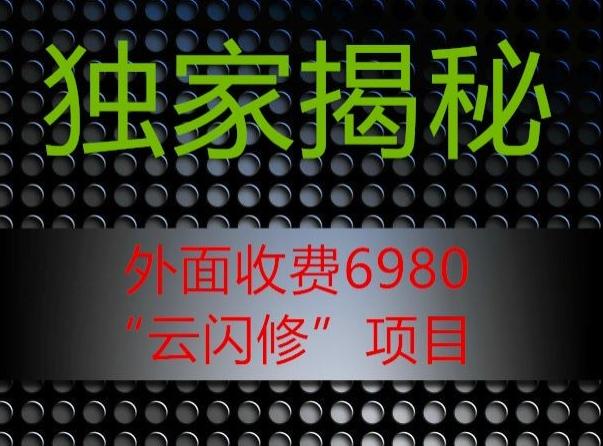 外面收费2980的”云闪修”项目大揭秘-点子口袋网