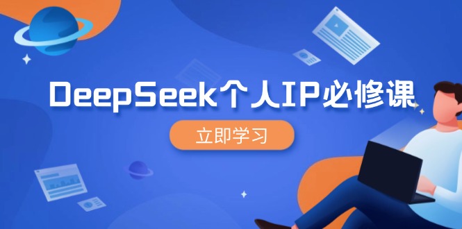 DeepSeek个人IP必修课，打造IP、裂变粉丝，轻松放大营销能翻百倍-点子口袋网