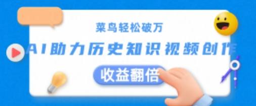 菜鸟轻松破万：AI助力历史知识视频创作，收益翻倍【揭秘】-点子口袋网