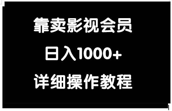 (9509期)靠卖影视会员，日入1000+-点子口袋网