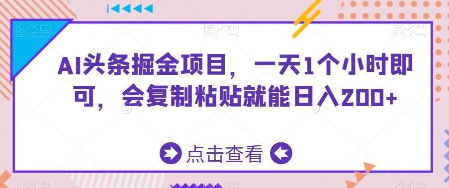 AI头条掘金项目，一天1个小时即可，会复制粘贴就能日入200+-点子口袋网