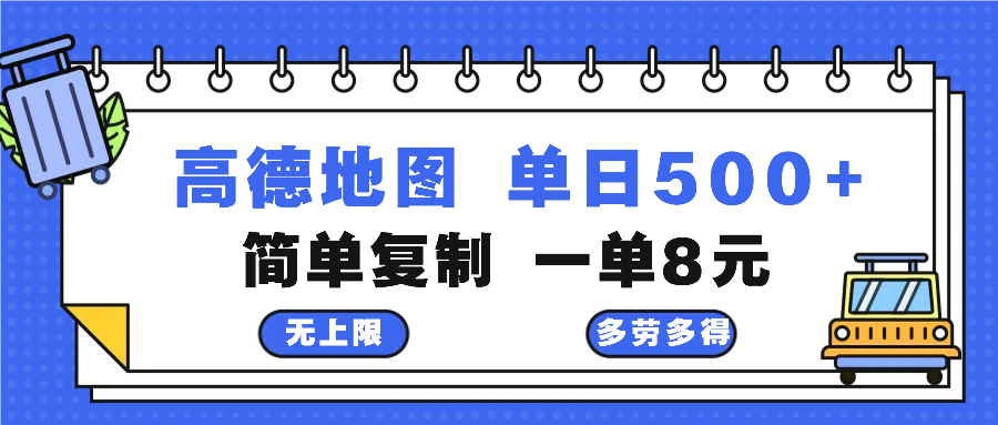 高德地图最新玩法 通过简单的复制粘贴 每两分钟就可以赚8元 日入500+-点子口袋网