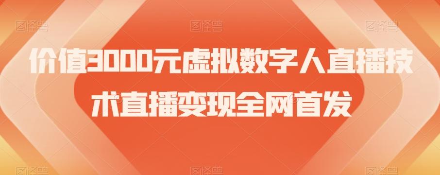 价值3000元虚拟数字人直播技术直播变现全网首发【揭秘】-点子口袋网