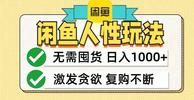 闲鱼轻资产变现，最快变现，最低成本，最高回报，当日轻松1000+-点子口袋网