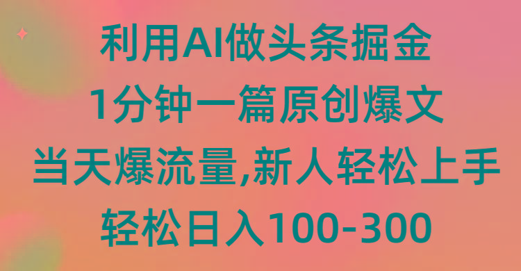 (9307期)利用AI做头条掘金，1分钟一篇原创爆文，当天爆流量，新人轻松上手-点子口袋网
