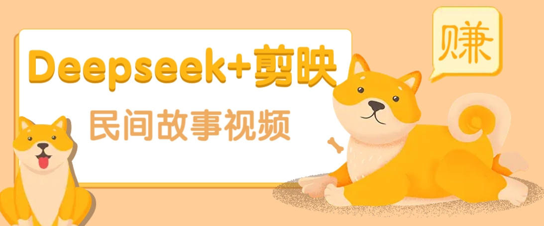 利用Deepseek+剪映做民间故事原创视频，零门槛、起号快、涨粉猛、收益高！-点子口袋网