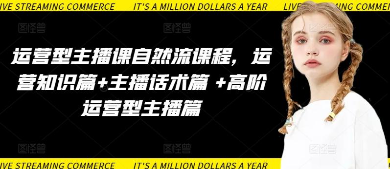 运营型主播课自然流课程，运营知识篇+主播话术篇 +高阶运营型主播篇-点子口袋网