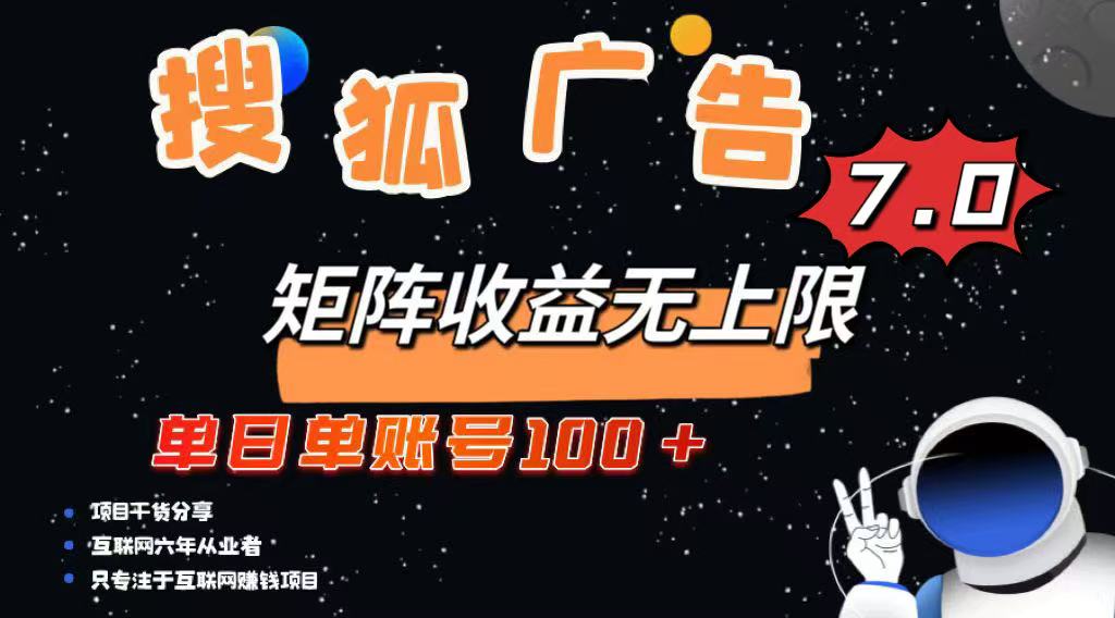 最新搜狐广告变现项目，单日单账号100+，可矩阵无限放大-点子口袋网