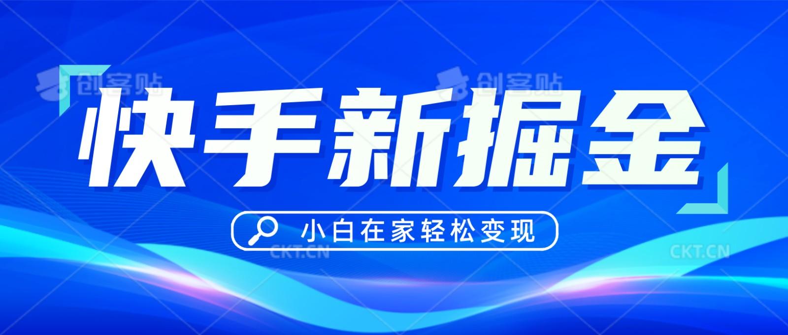 快手游戏合伙人偏门玩法，掘金新思路，小白也能轻松上手-点子口袋网