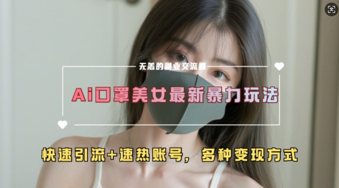 AI美女新玩法，超大流量+快速引流+速热账号-点子口袋网
