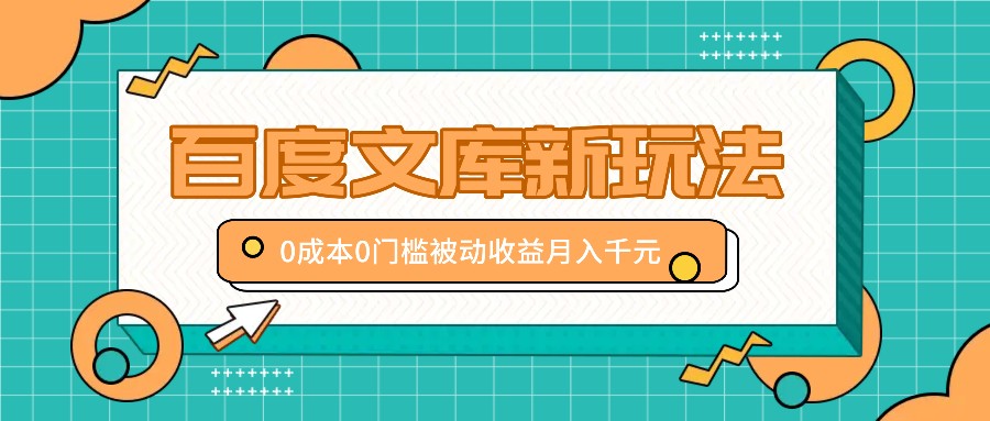 百度文库新玩法，0成本0门槛，新手小白也可以布局操作，被动收益月入千元-点子口袋网