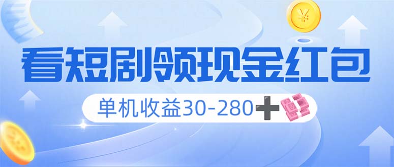 看短剧领收益，单机收益30-280+，可矩阵可多开，实现看剧收益双不误-点子口袋网