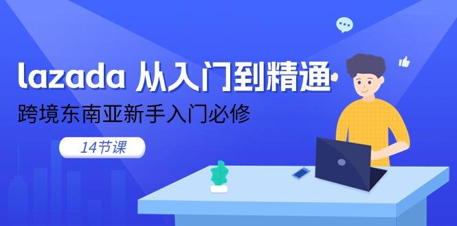 lazada 从入门到精通，跨境东南亚新手入门必修(14节课-点子口袋网