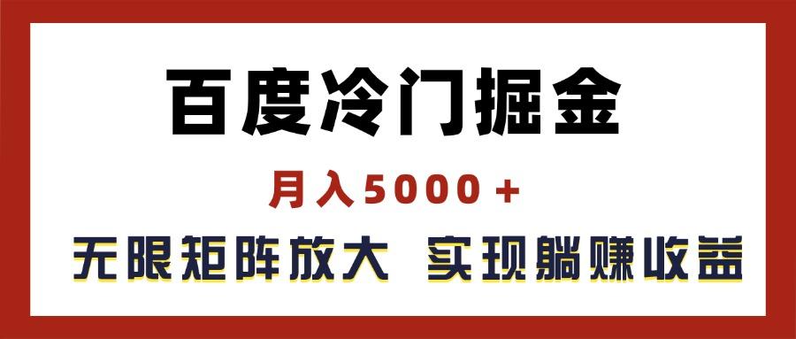 百度冷门掘金，月入5000＋，无限矩阵放大，实现管道躺赚收益-点子口袋网