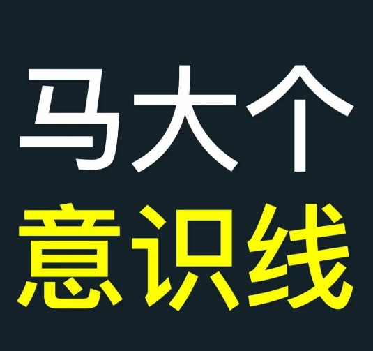 马大个意识线，一门改变人生意识的课程，讲解什么是能力线什么是意识线-点子口袋网