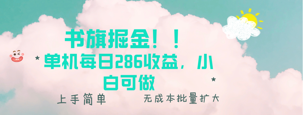 书旗掘金新玩法！！ 单机每日286收益，小白可做，轻松上手无门槛-点子口袋网