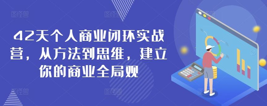 42天个人商业闭环实战营，从方法到思维，建立你的商业全局观-点子口袋网