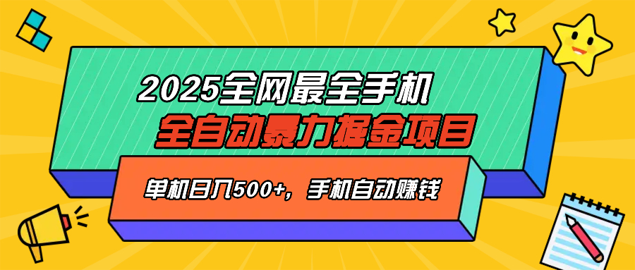 2025最新全网最全手机全自动掘金项目，单机500+，让手机自动赚钱-点子口袋网