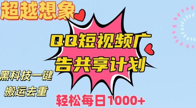 超越想象！黑科技一键搬运去重QQ短视频广告共享计划，每日收入轻松1000+【揭秘】-点子口袋网