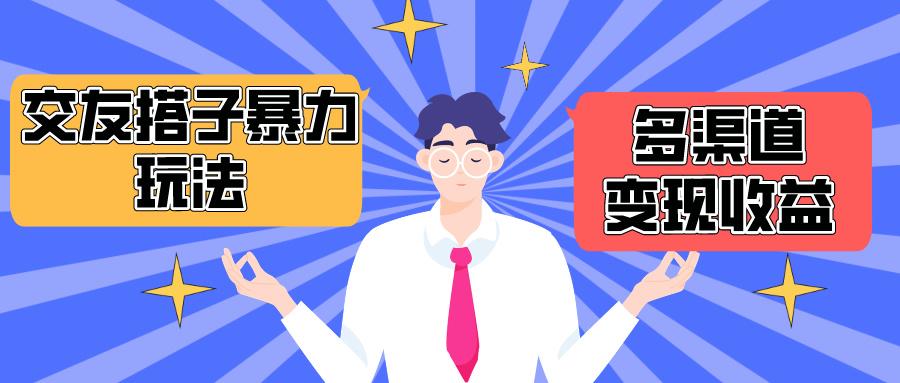 (10061期)搭子交友群暴力变现玩法，抖音快手小红书等多渠道变现，月收益突破1.6W＋-点子口袋网