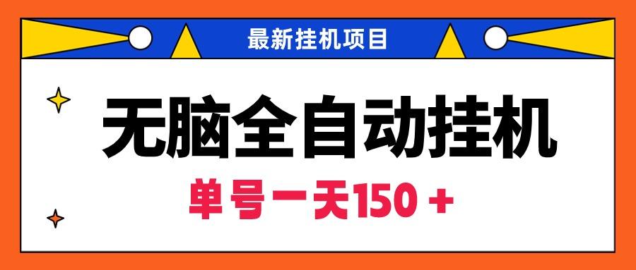 (9344期)无脑全自动挂机项目，单账号利润150＋！可批量矩阵操作-点子口袋网