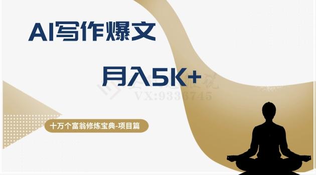 十万个富翁修炼宝典之12.AI写作爆文，月入5k+-点子口袋网