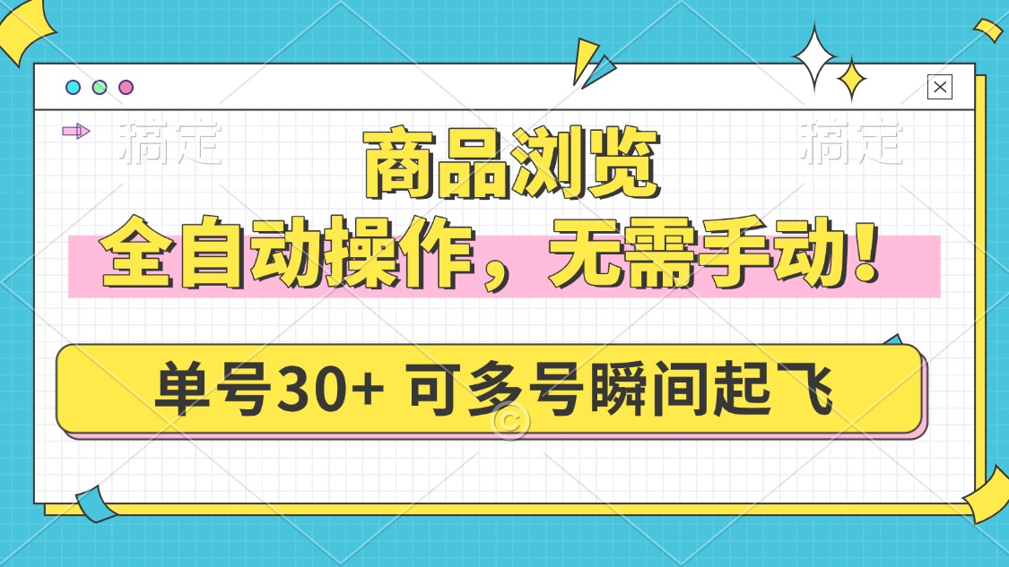 商品浏览，全自动操作，无需手动，单号一天30+，多号矩阵，瞬间起飞-点子口袋网