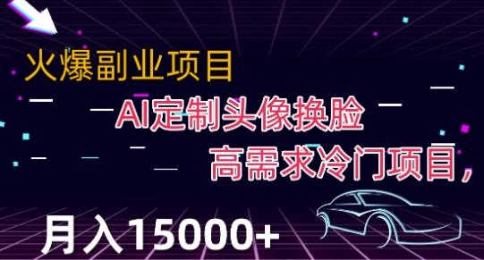 最新利用Ai换脸，定制头像高需求冷门项目，月入2000+【揭秘】-点子口袋网