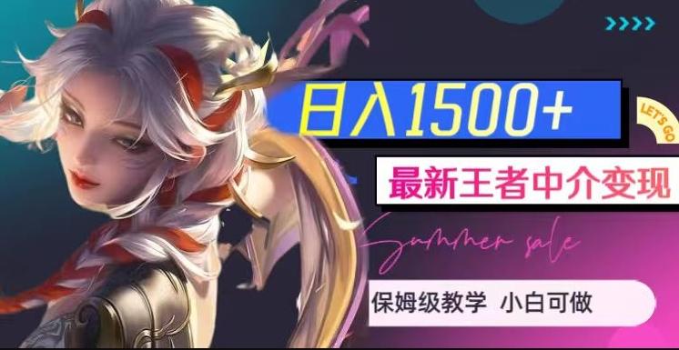 最新王者中介变现，日入1500+（教程+软件+1000G王者教学素材）【揭秘】-点子口袋网